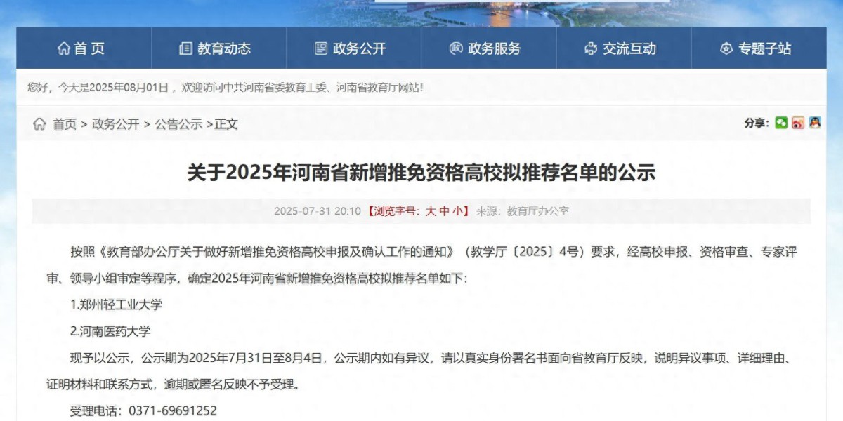 郑州轻工业大学、河南医药大学获公示拟增推免资格！