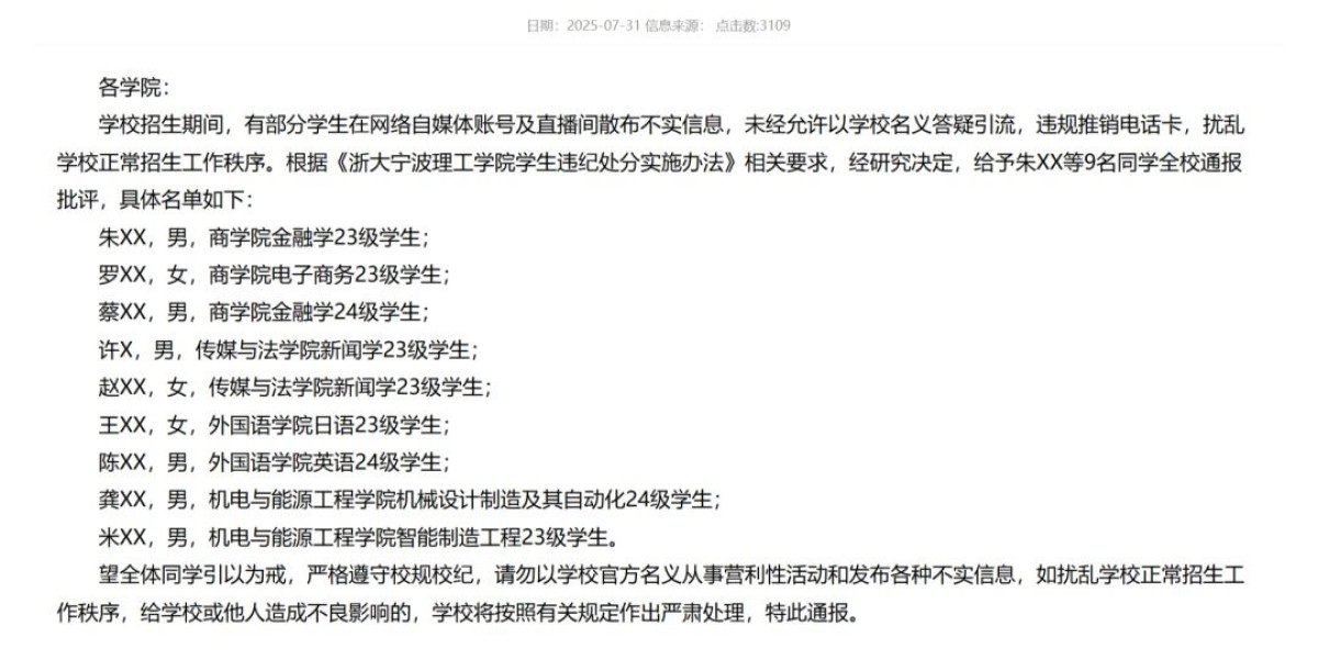 9名大学生扰乱招生，全校通报批评！