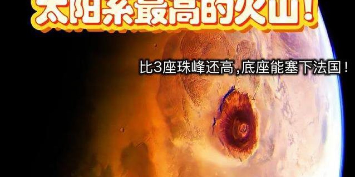 火星火山高过三珠峰，600公里巨无霸，人类真能徒步征服？