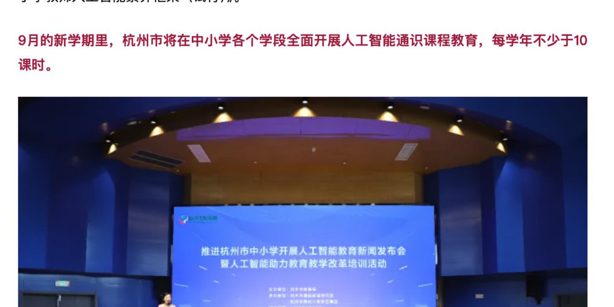 杭州：新学期将在中小学全面开展AI通识课程，每学年不少于10课时