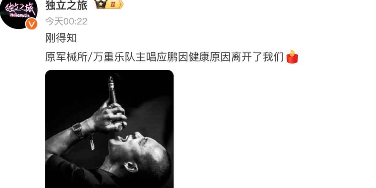 万重乐队主唱应鹏去世 乐迷涌入歌曲评论区悼念